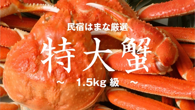 【日帰り昼食】×【特大蟹】漁師亭主が選定 ”1.5キロ級” の特大蟹｜囲炉裏かにコース 1.5杯